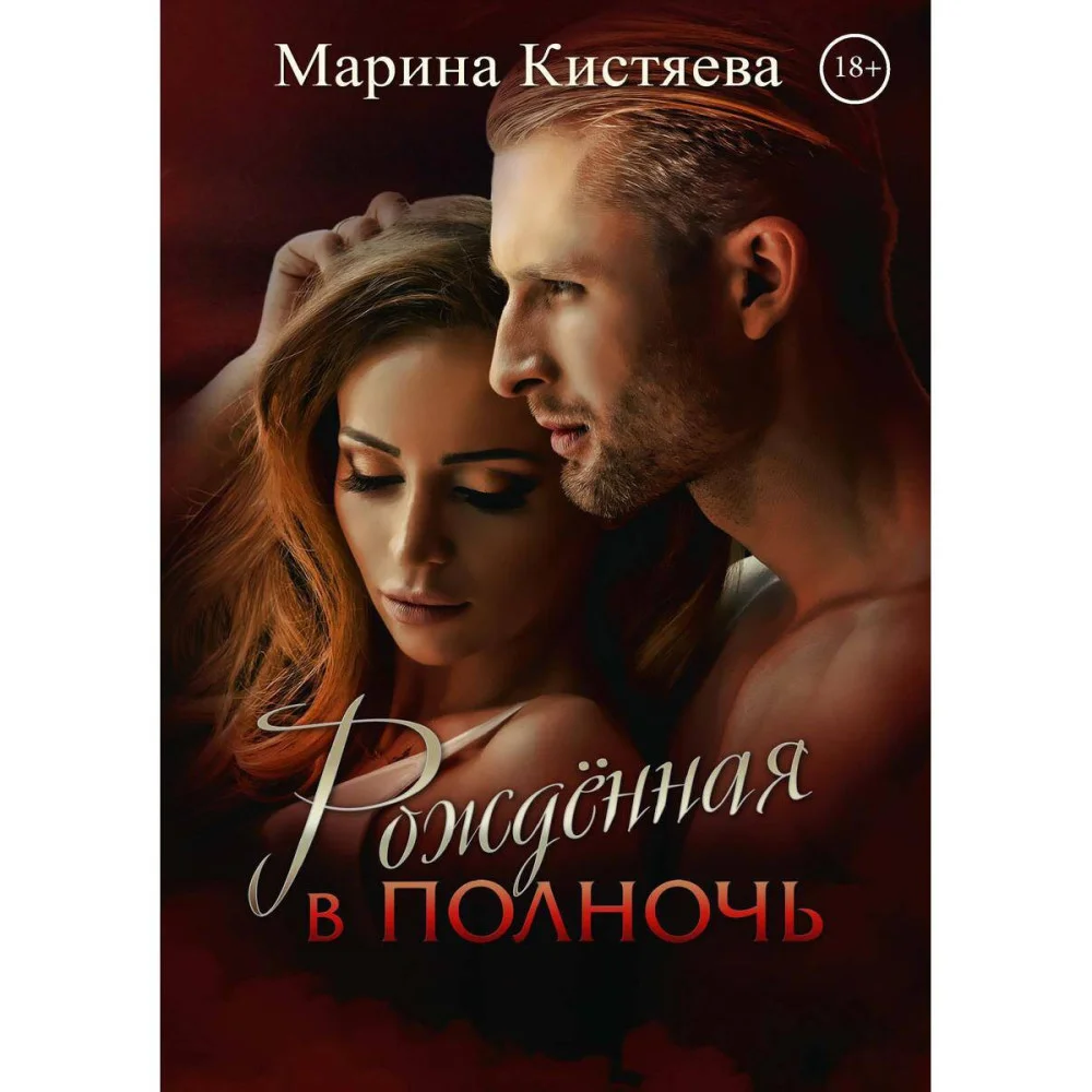 Рождённая в полночь Рождённая в полночь