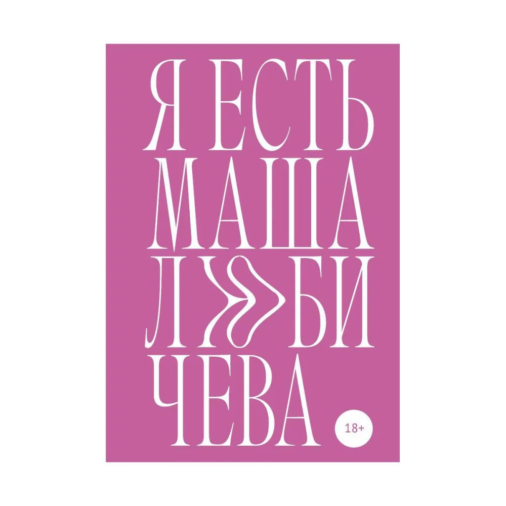 Я есть Маша Любичева Я есть Маша Любичева