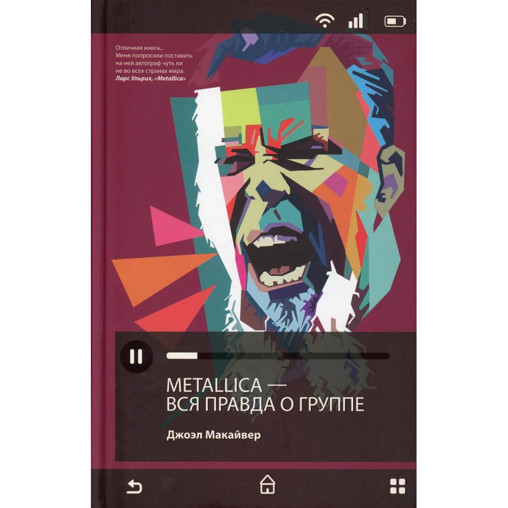 Metallica. Вся правда о группе Metallica. Вся правда о группе