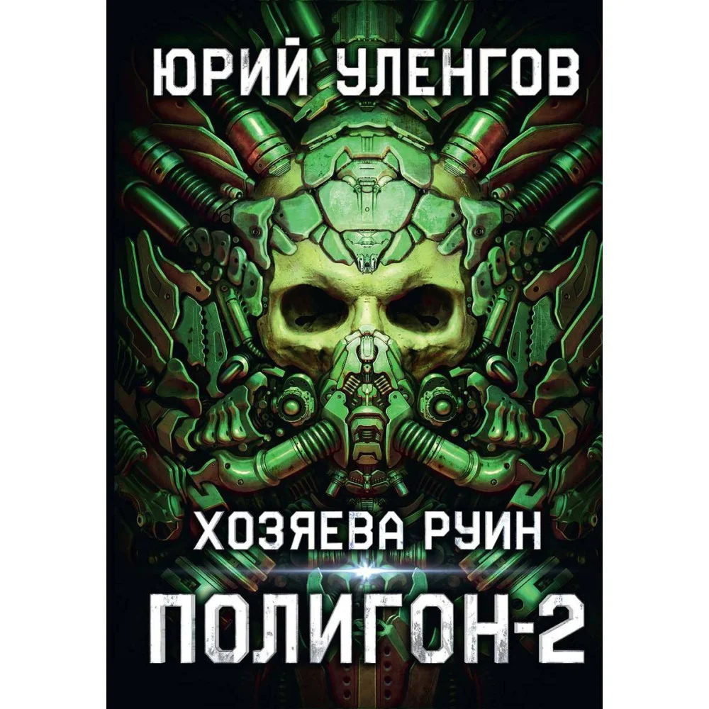 Полигон. Хозяева руин Полигон. Хозяева руин