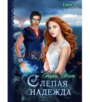 Слепая надежда