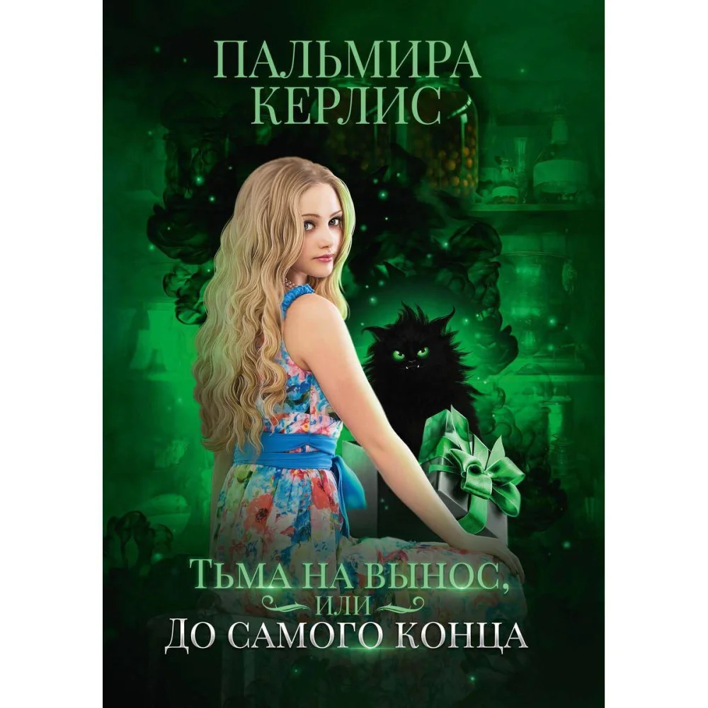 Тьма на вынос, или До самого конца Тьма на вынос, или До самого конца