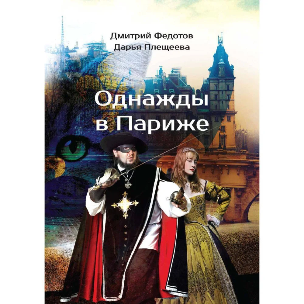 Однажды в Париже Однажды в Париже