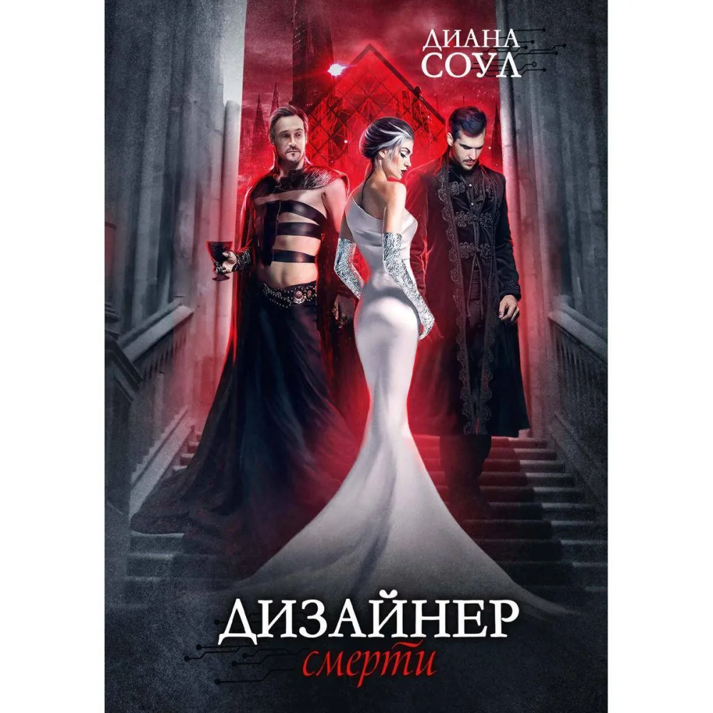 Дизайнер Смерти Дизайнер Смерти