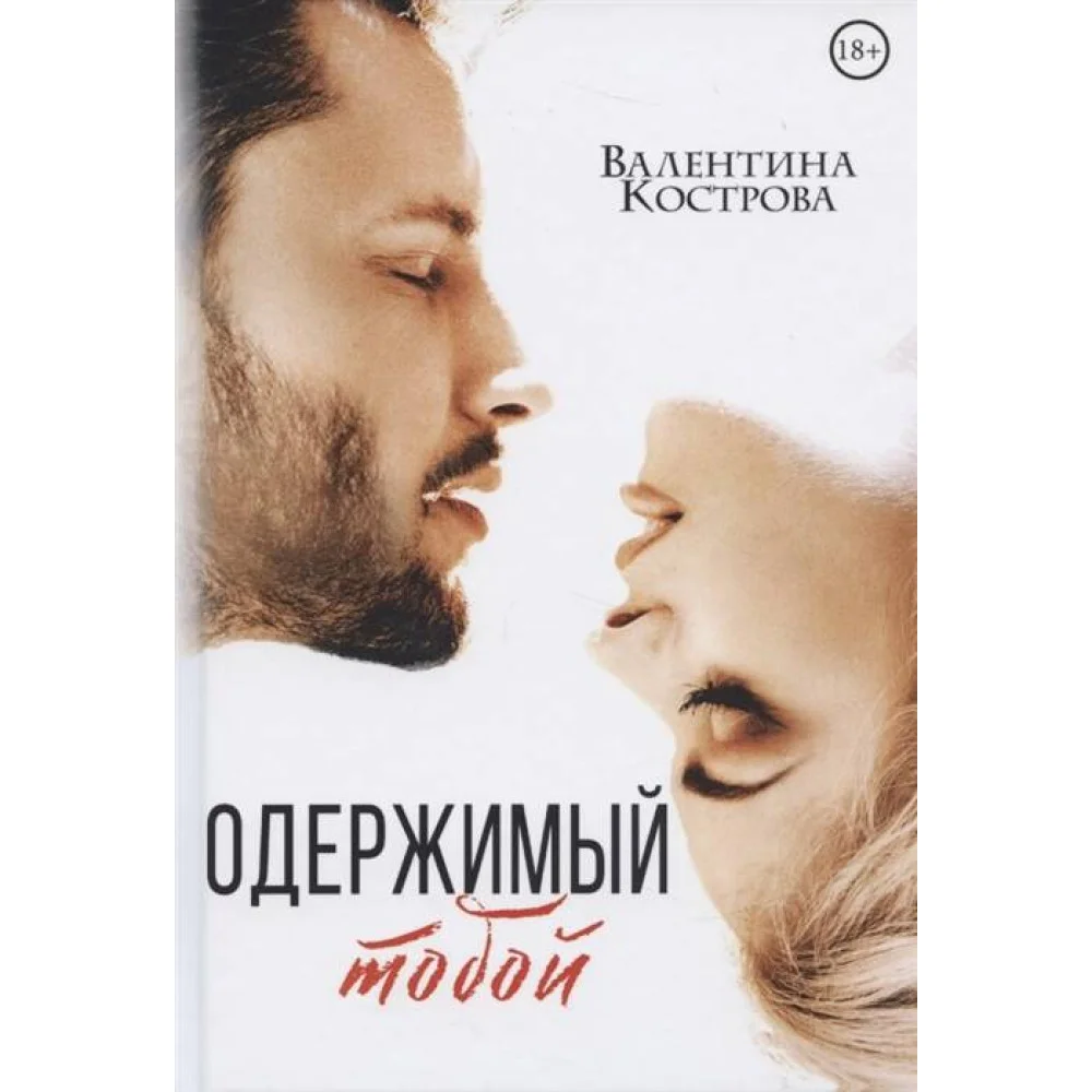 Одержимый тобой Одержимый тобой