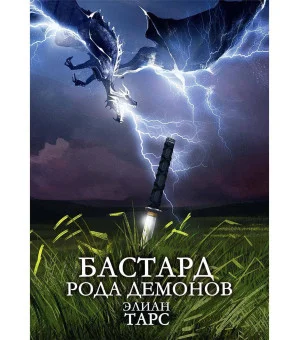 Бастард рода демонов