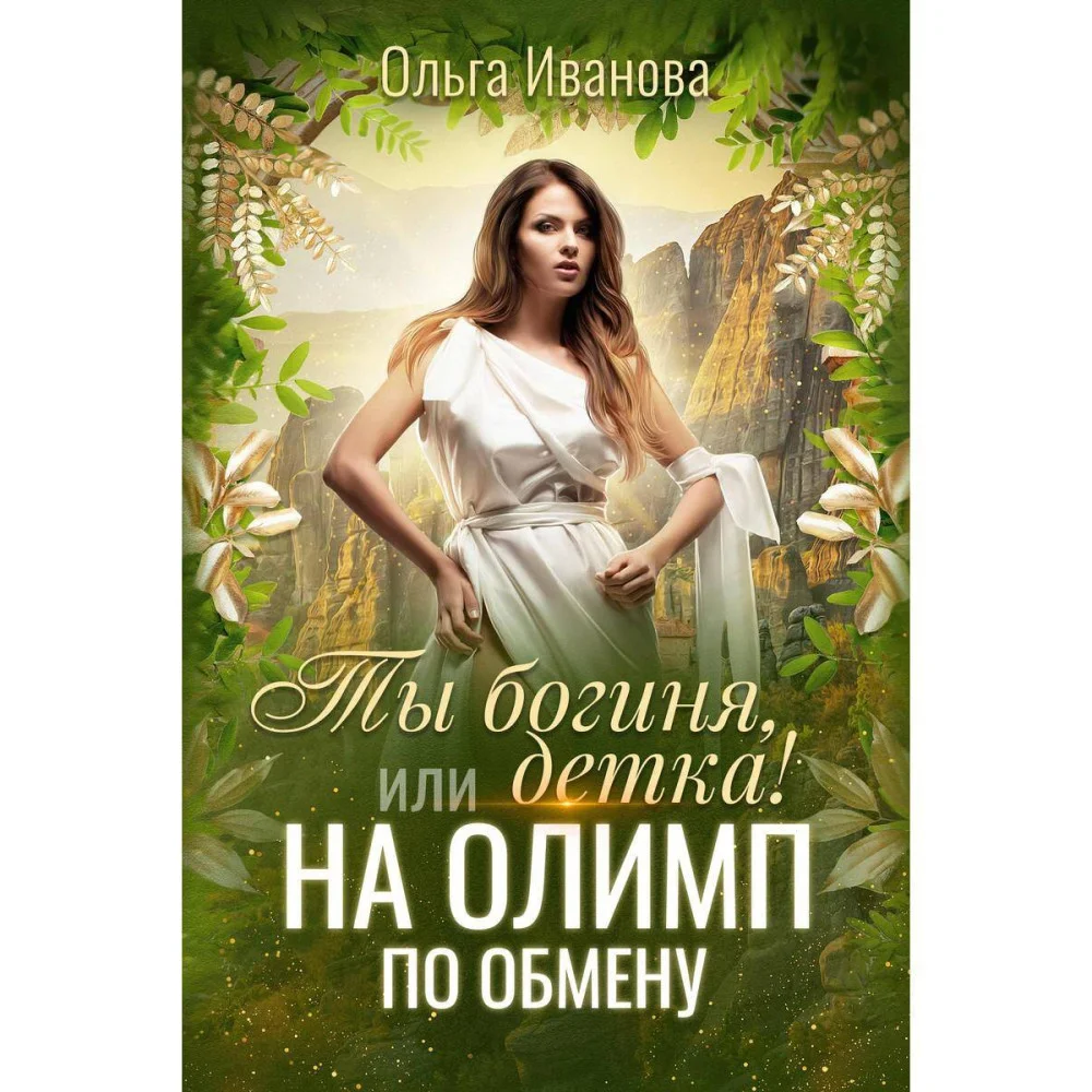 Ты богиня, детка! или На Олимп по обмену Ты богиня, детка! или На Олимп по обмену