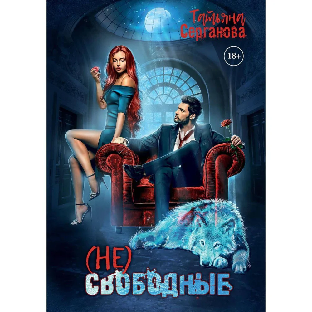 (Не) свободные (Не) свободные