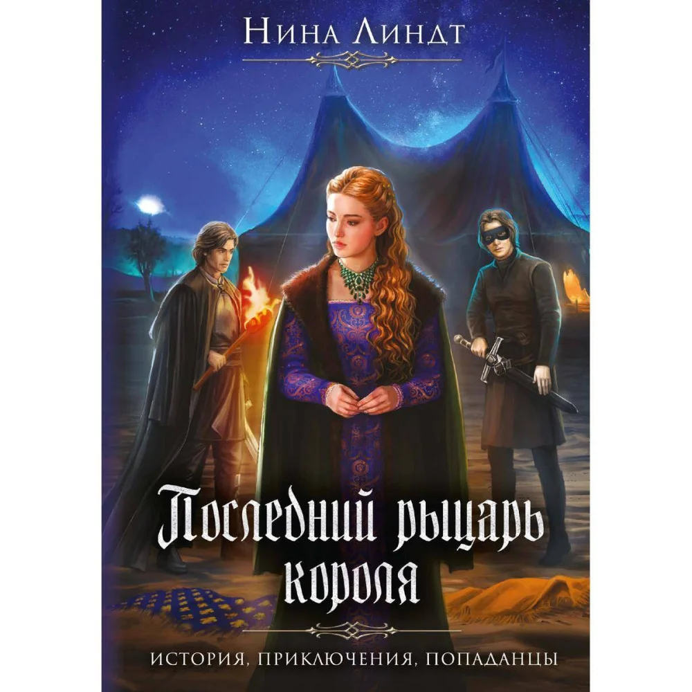 Последний Рыцарь Короля Последний Рыцарь Короля