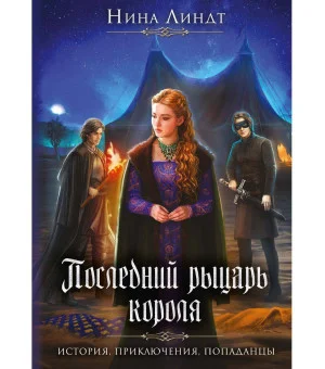 Последний Рыцарь Короля