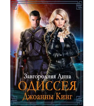 Одиссея Джоанны Кинг