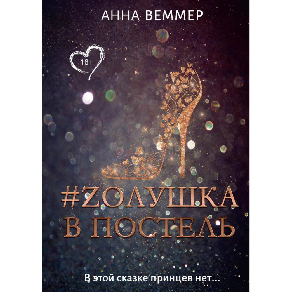 #Zолушка в постель #Zолушка в постель