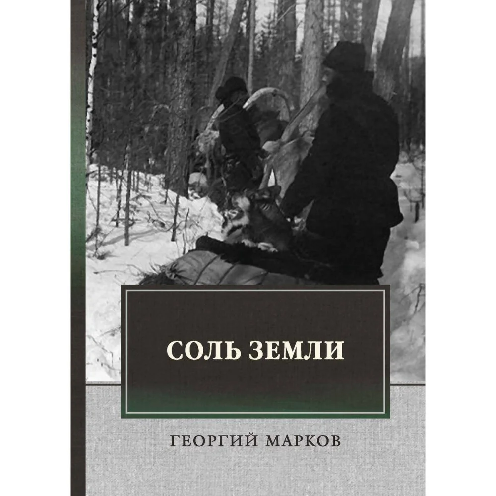 Соль земли Соль земли