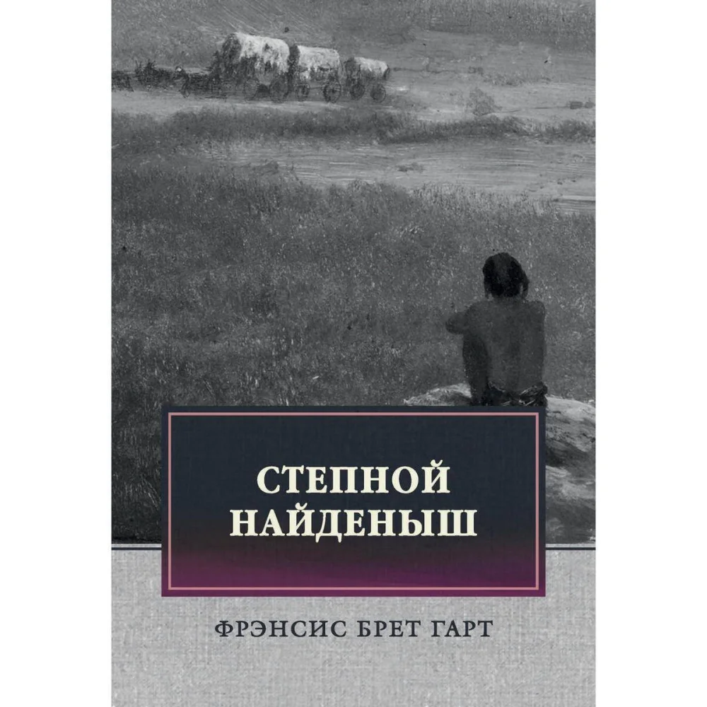 Степной найденыш Степной найденыш