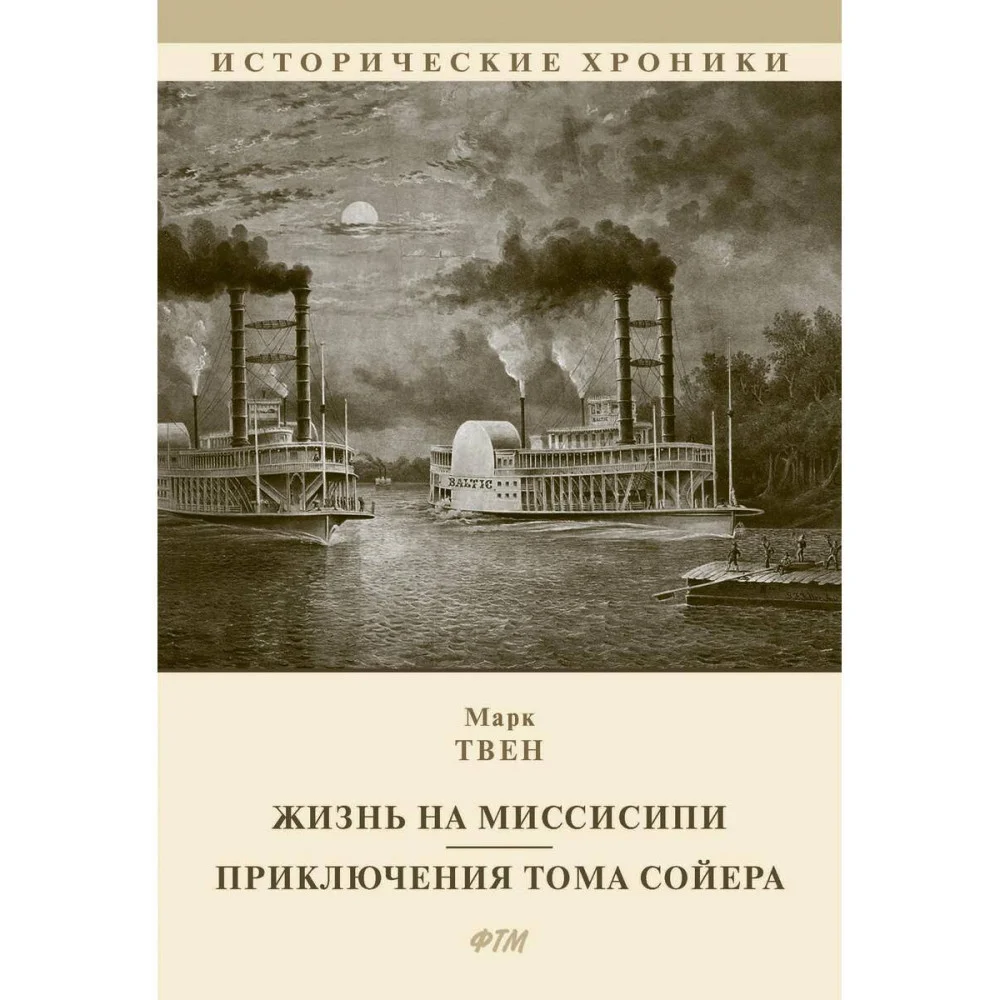 Жизнь на Миссисипи. Приключения Тома Сойера Жизнь на Миссисипи. Приключения Тома Сойера