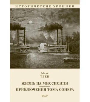 Жизнь на Миссисипи. Приключения Тома Сойера