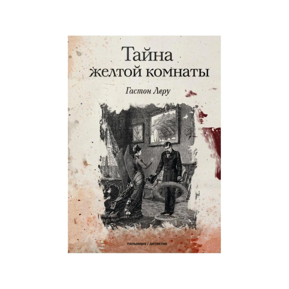 Тайна желтой комнаты Тайна желтой комнаты
