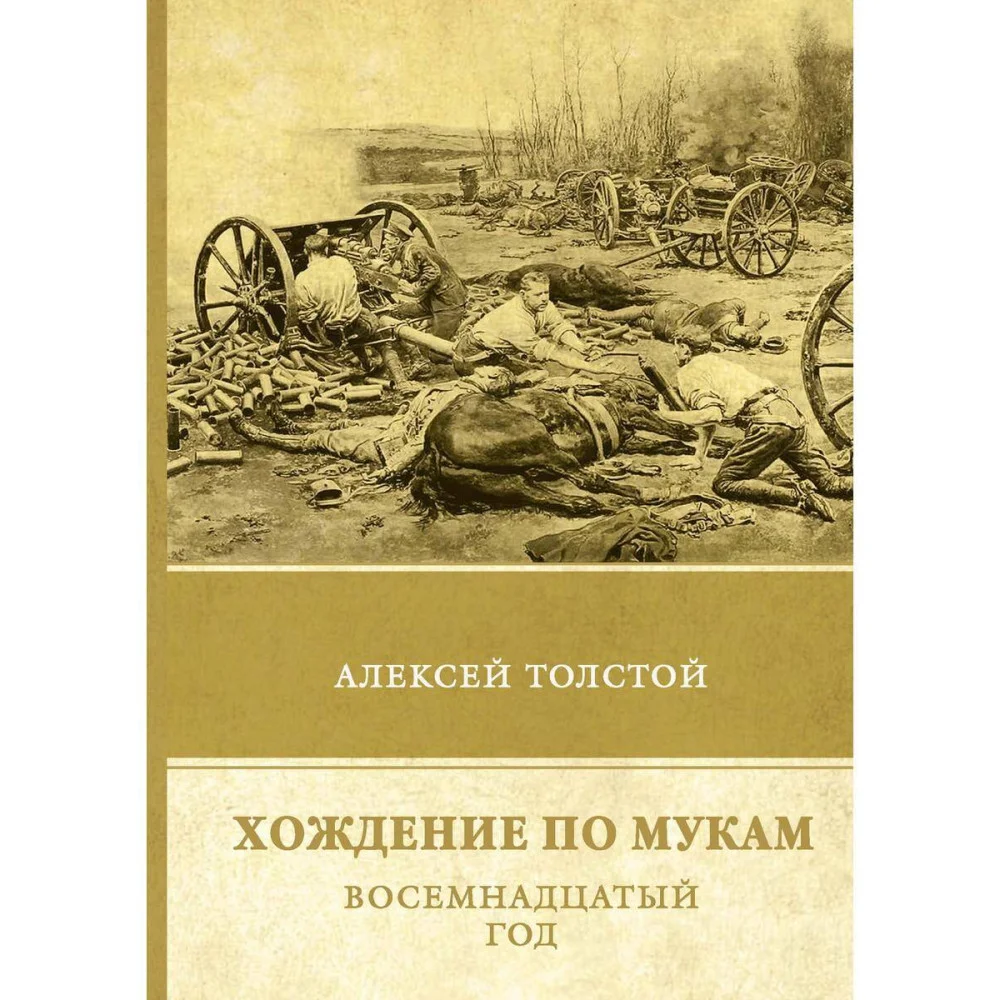 Хождение по мукам. Восемнадцатый год Хождение по мукам. Восемнадцатый год