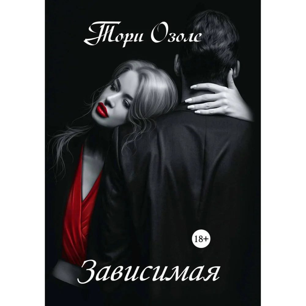 Зависимая Зависимая