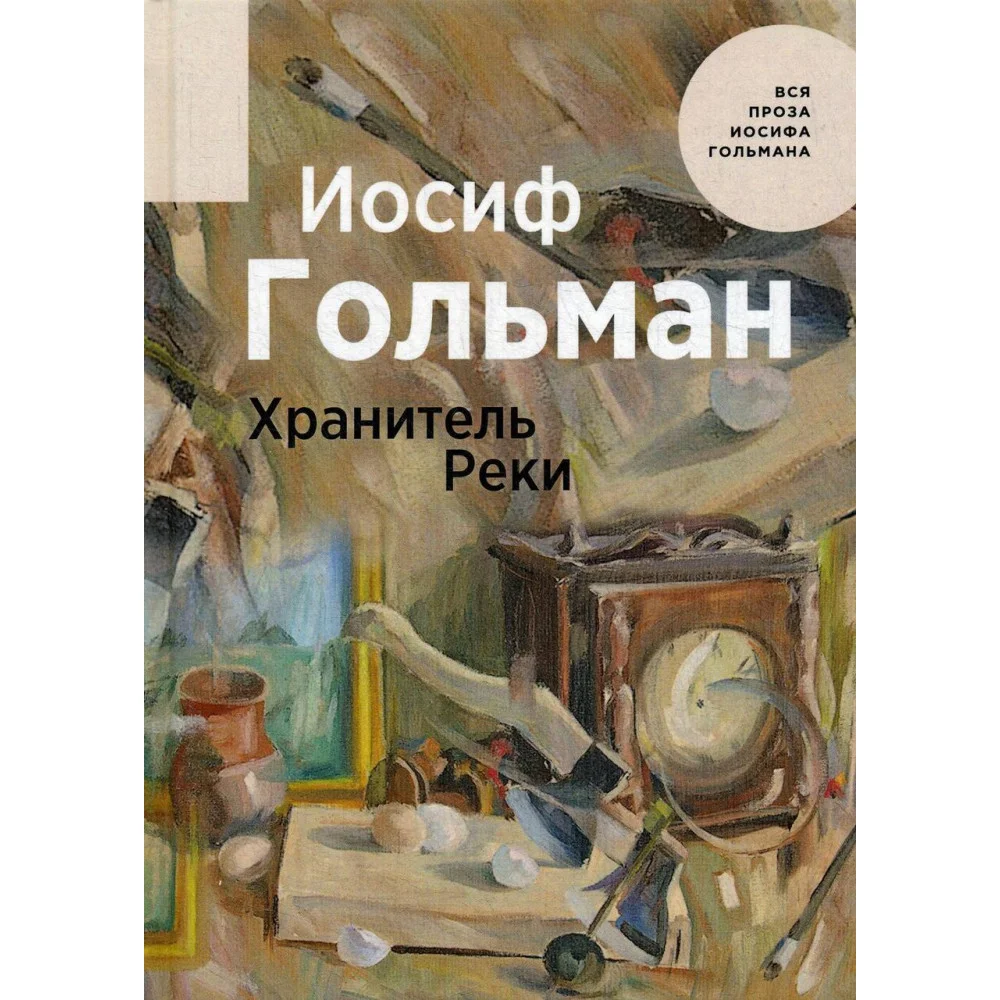 Хранитель Реки Хранитель Реки