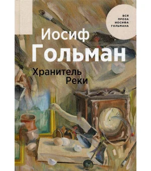 Хранитель Реки