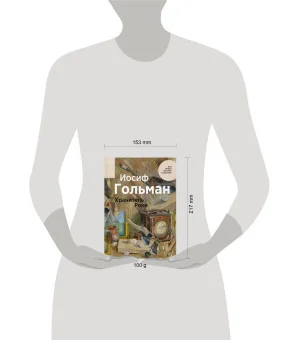 Хранитель Реки