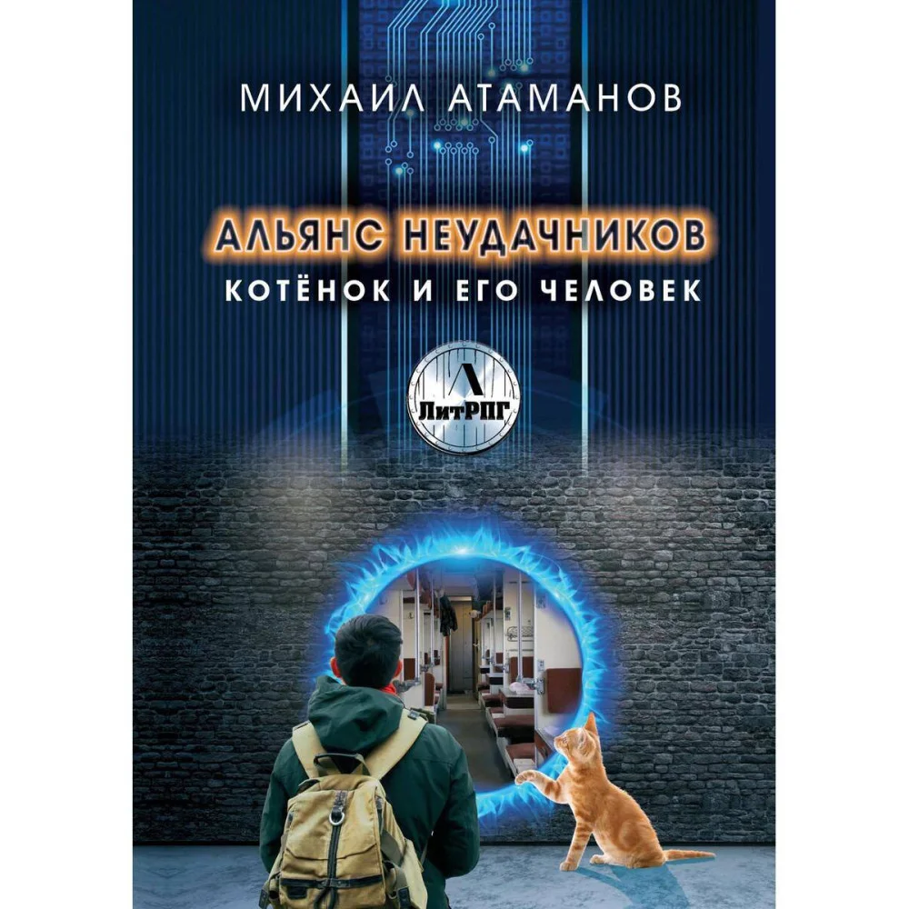 Альянс неудачников. Котенок и его человек Альянс неудачников. Котенок и его человек