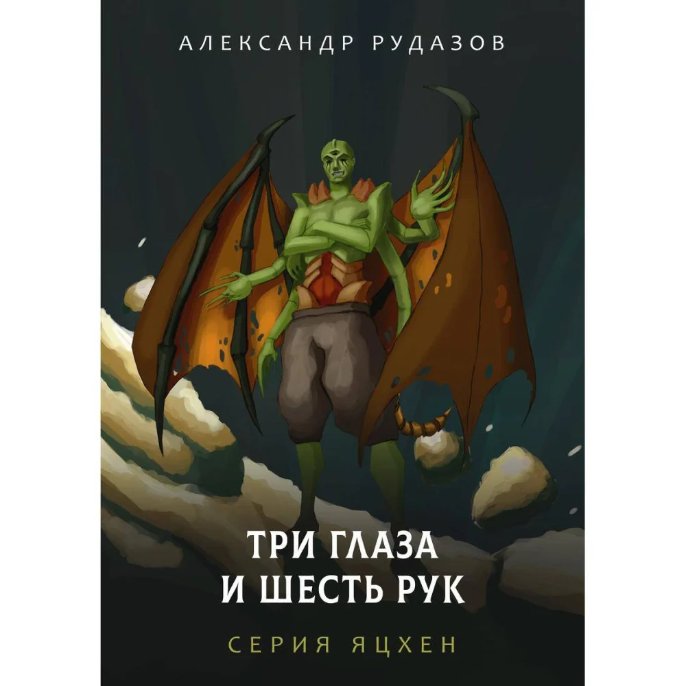 Три глаза и шесть рук Три глаза и шесть рук