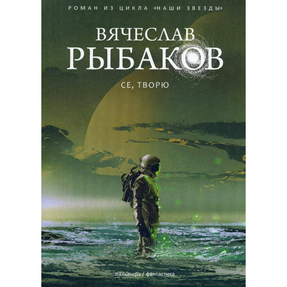 Се, творю Се, творю