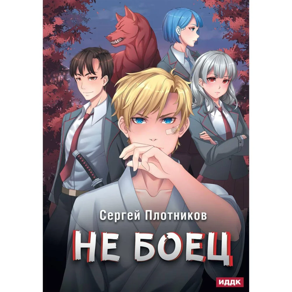 Не боец Не боец