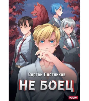 Не боец