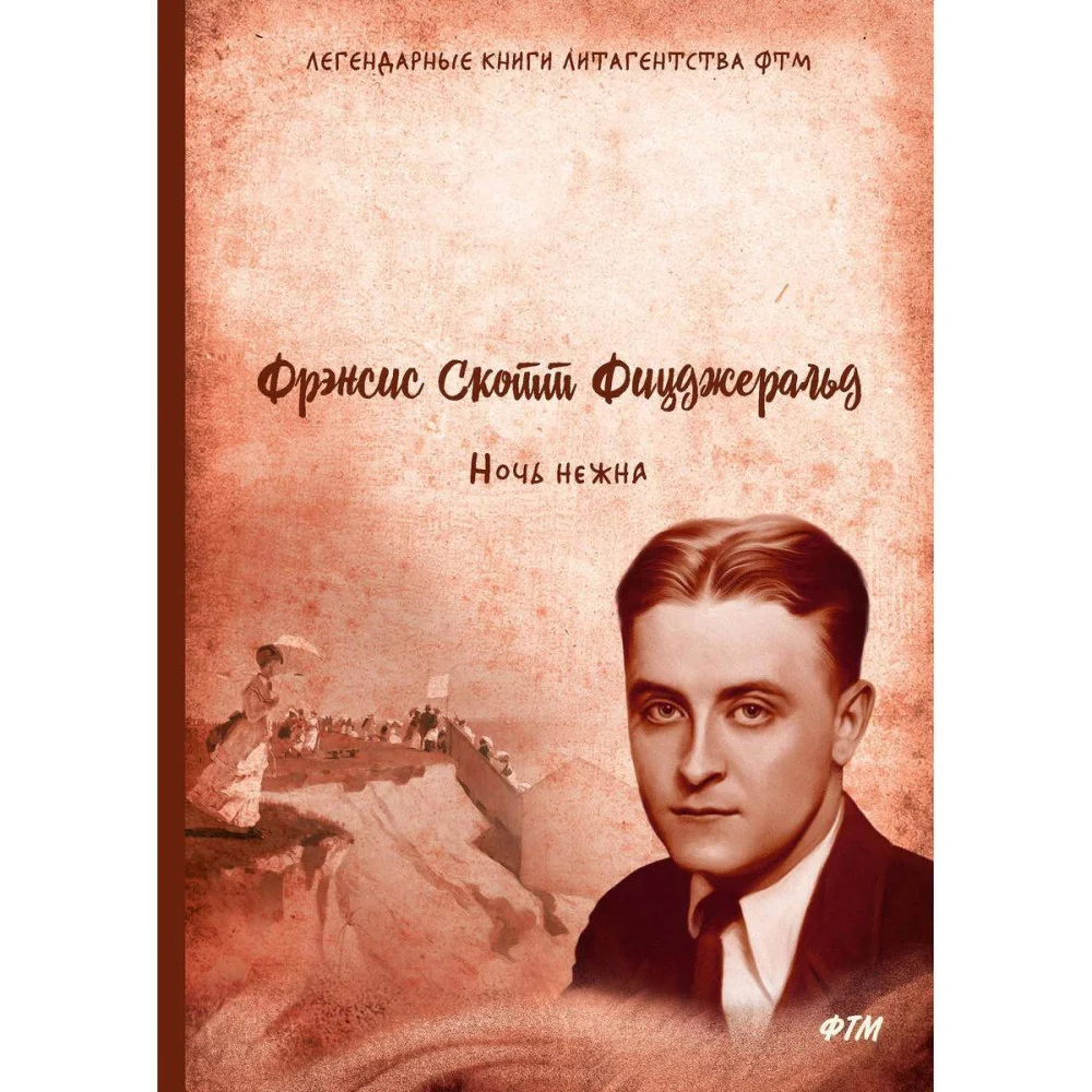 Ночь нежна Ночь нежна