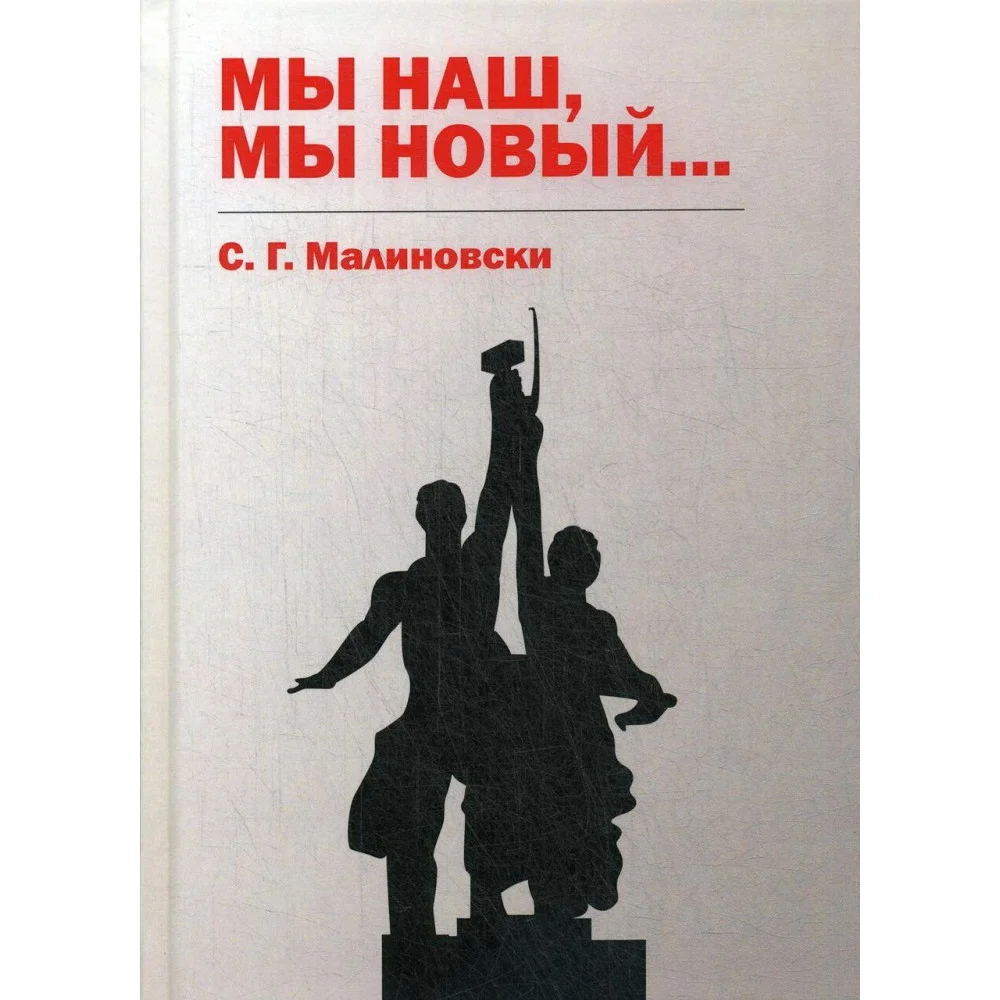 Мы наш, мы новый… Мы наш, мы новый…