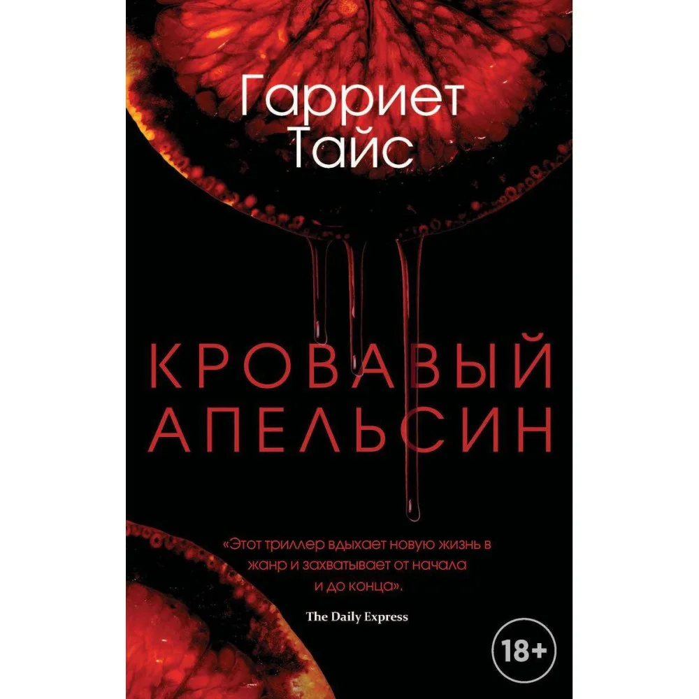 Кровавый апельсин Кровавый апельсин