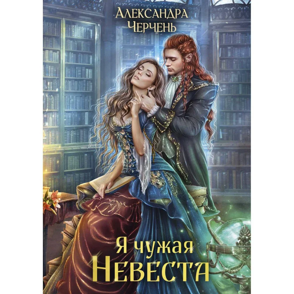 Я чужая невеста Я чужая невеста