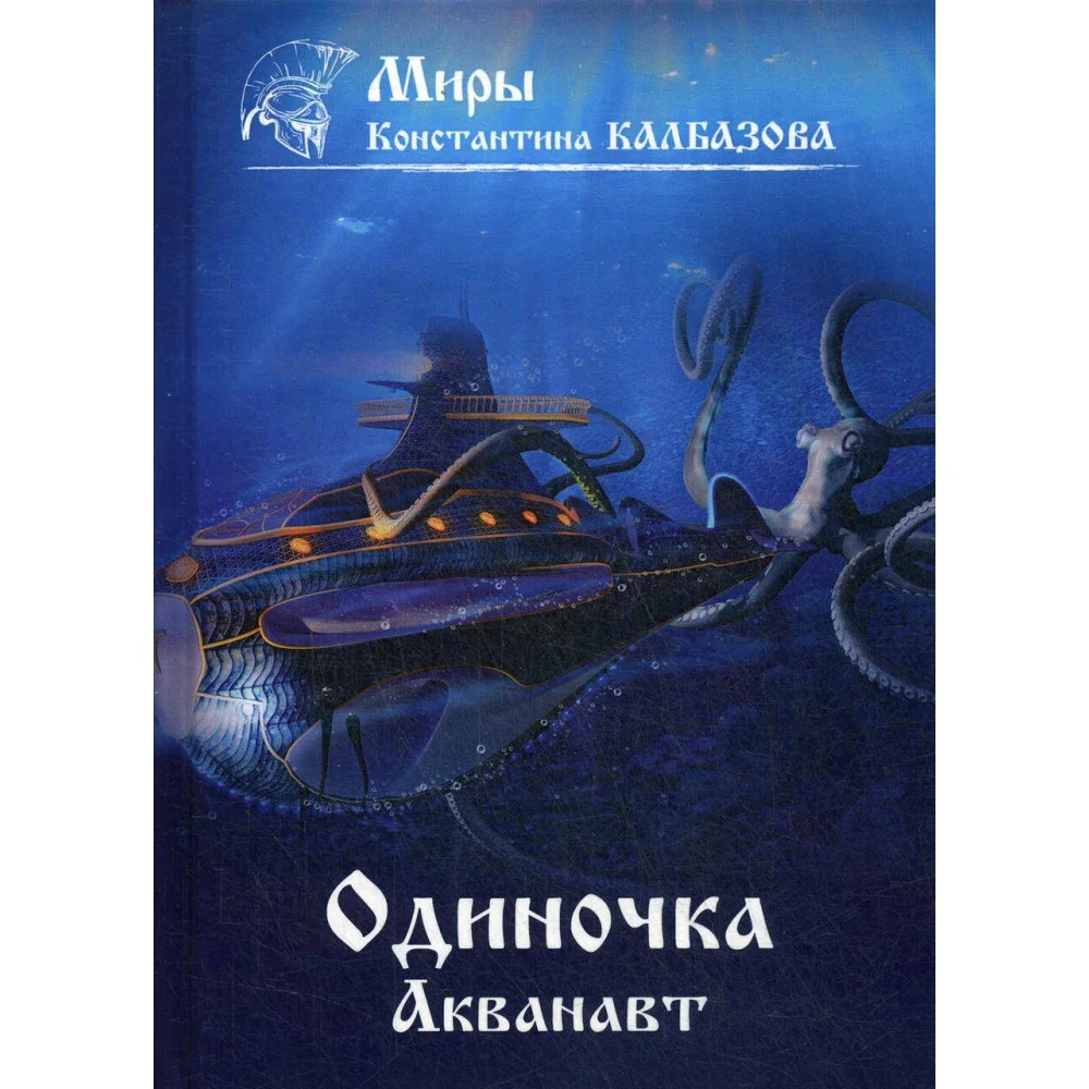 Одиночка. Акванавт Одиночка. Акванавт