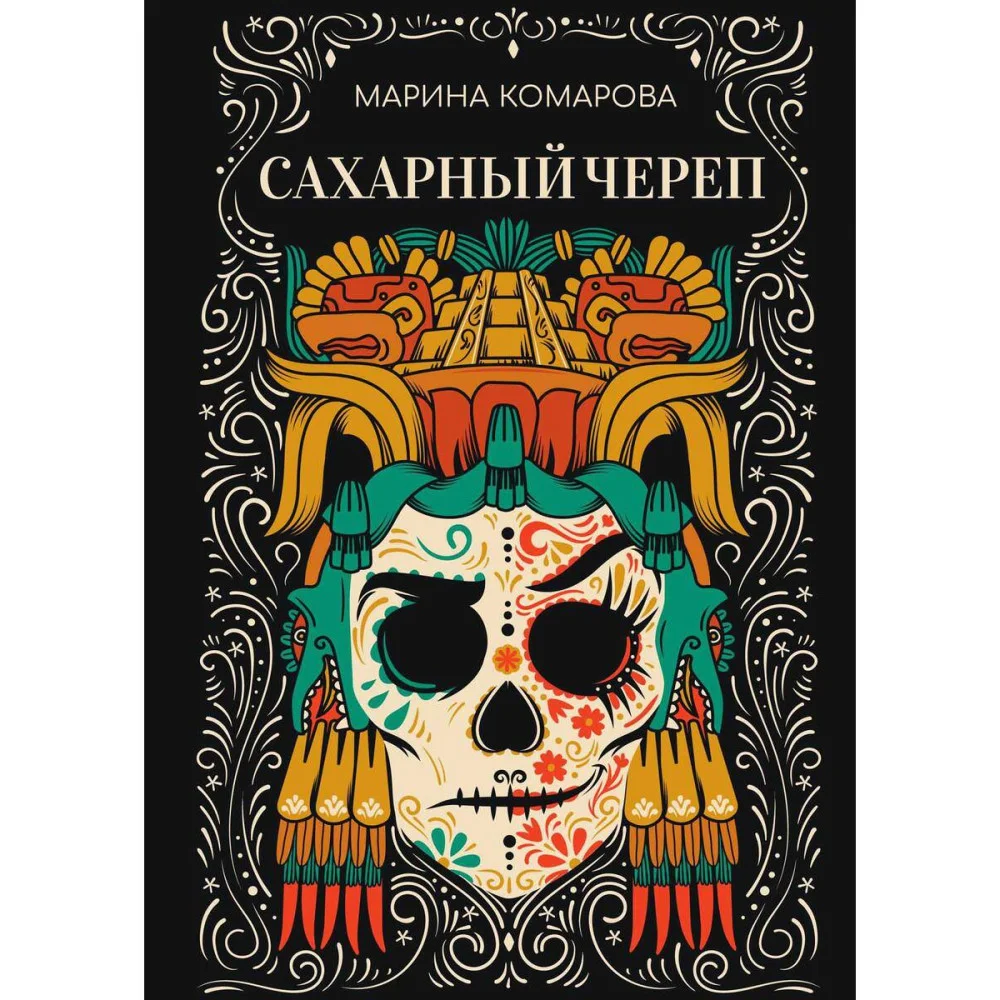 Сахарный череп Сахарный череп