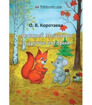 Ленивый Мышонок и другие истории