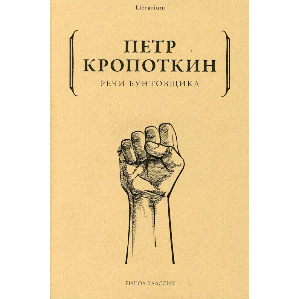 Речи бунтовщика Речи бунтовщика
