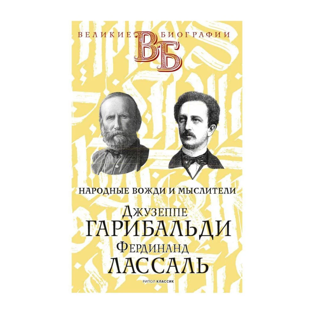 Джузеппе Гарибальди. Фердинанд Лассаль. Народные вожди и мыслители Джузеппе Гарибальди. Фердинанд Лассаль. Народные вожди и мыслители