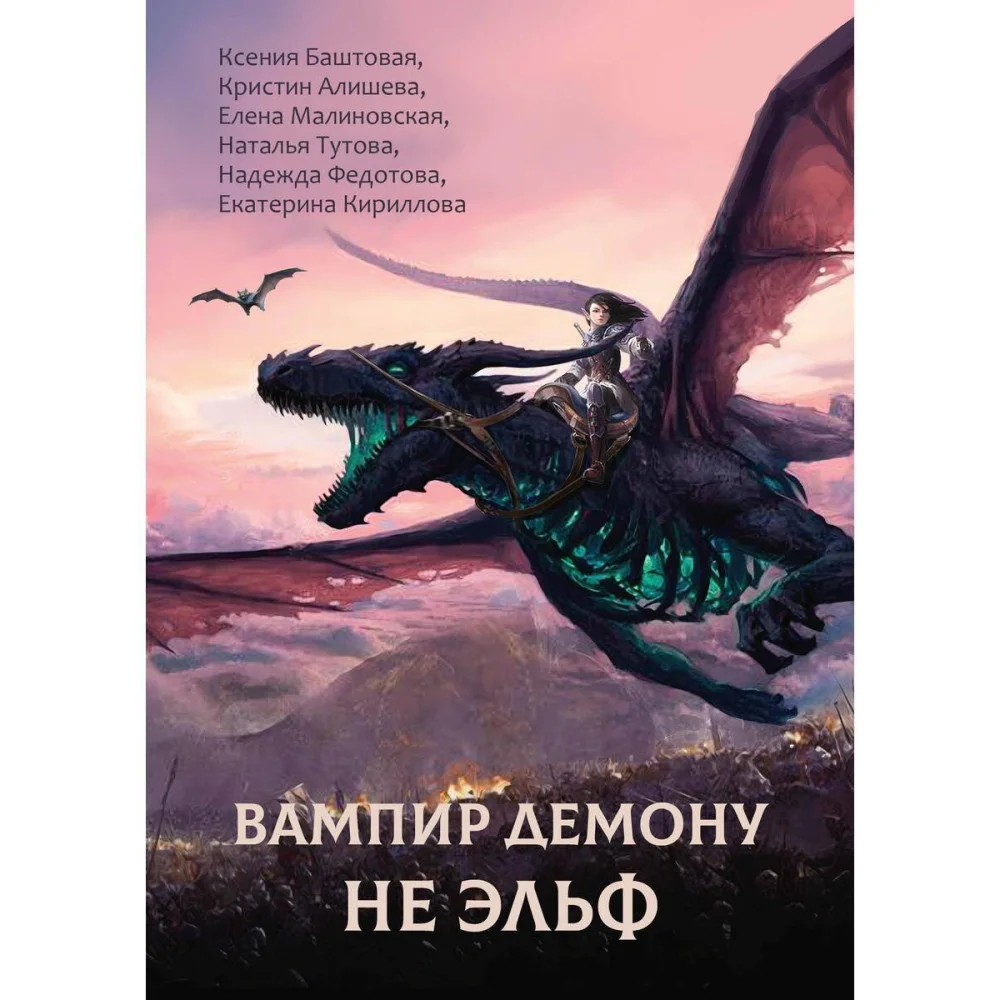 Вампир демону не эльф Вампир демону не эльф