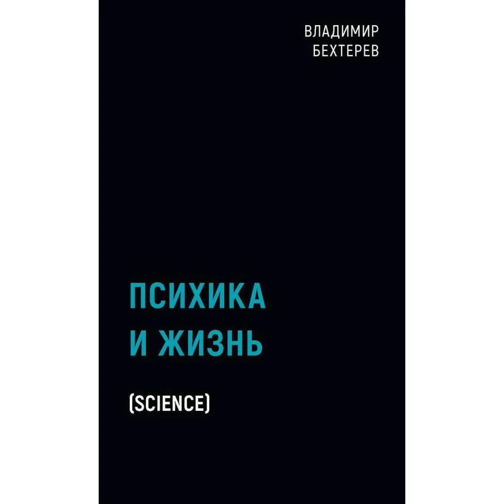 Психика и жизнь Психика и жизнь
