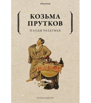 Плоды раздумья