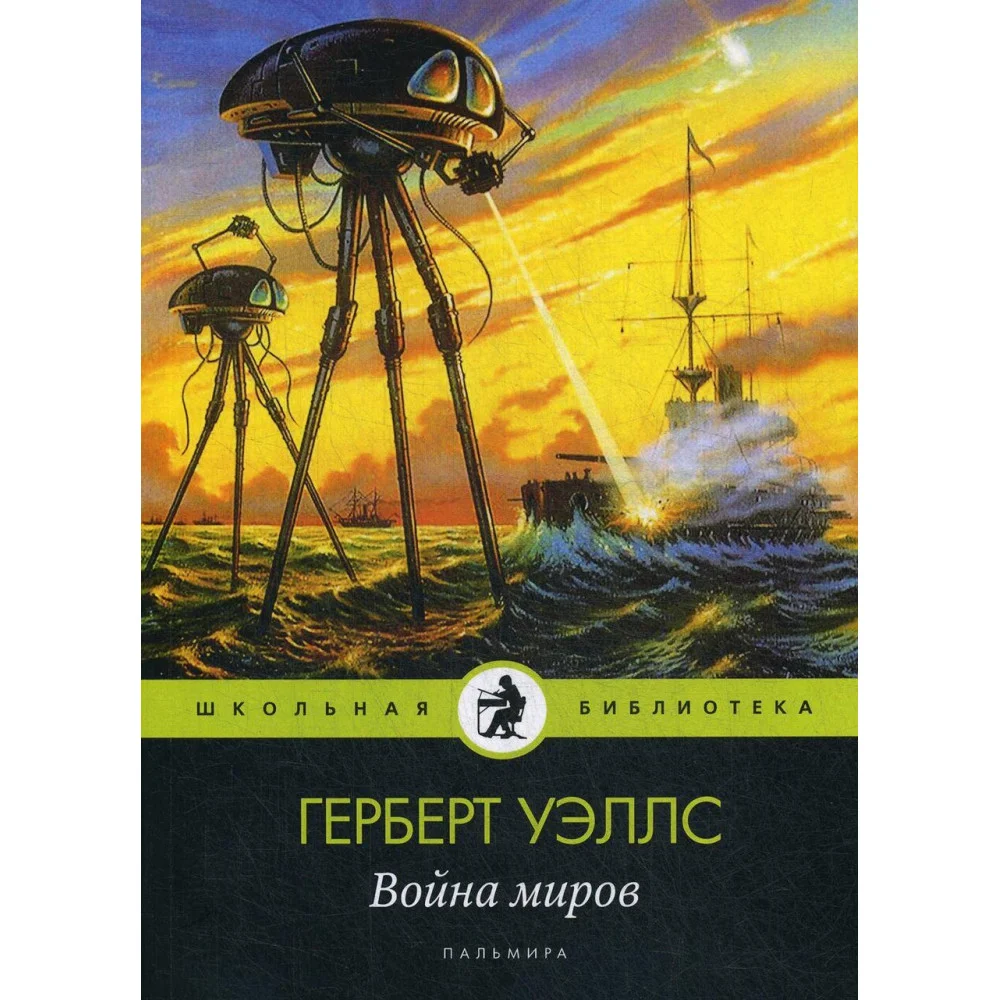 Война миров Война миров