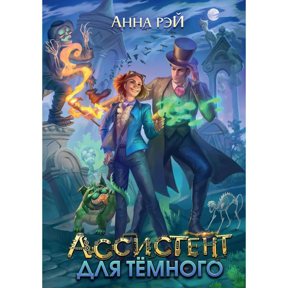 Ассистент для темного Ассистент для темного