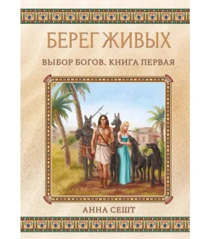 Берег Живых. Выбор Богов