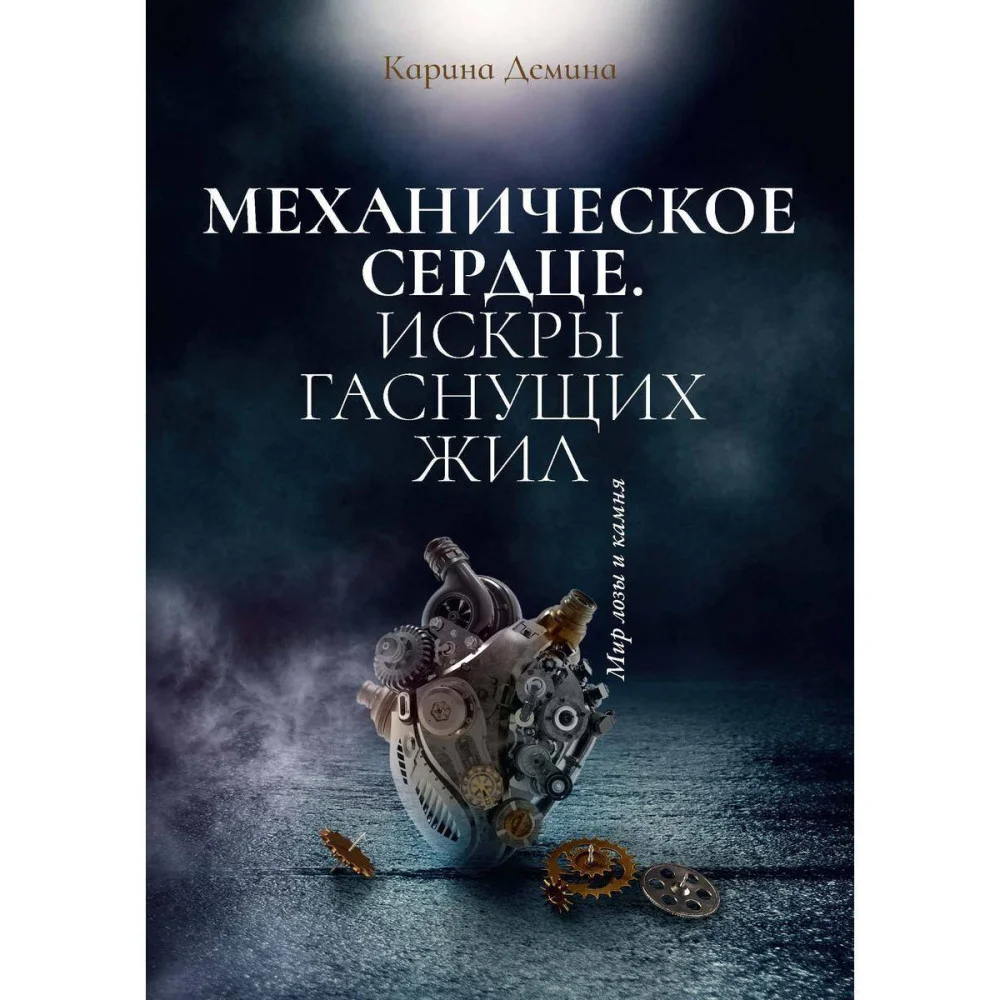 Механическое сердце. Искры гаснущих жил Механическое сердце. Искры гаснущих жил