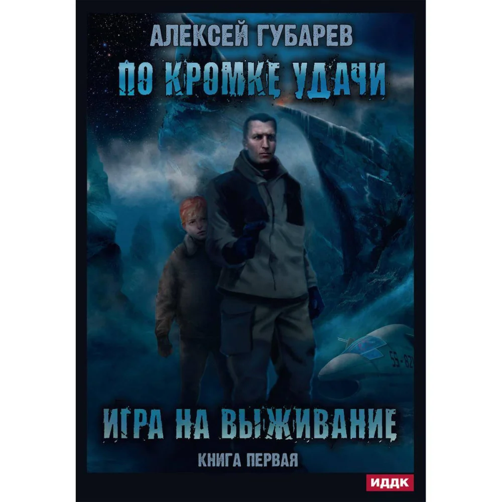 По кромке удачи По кромке удачи