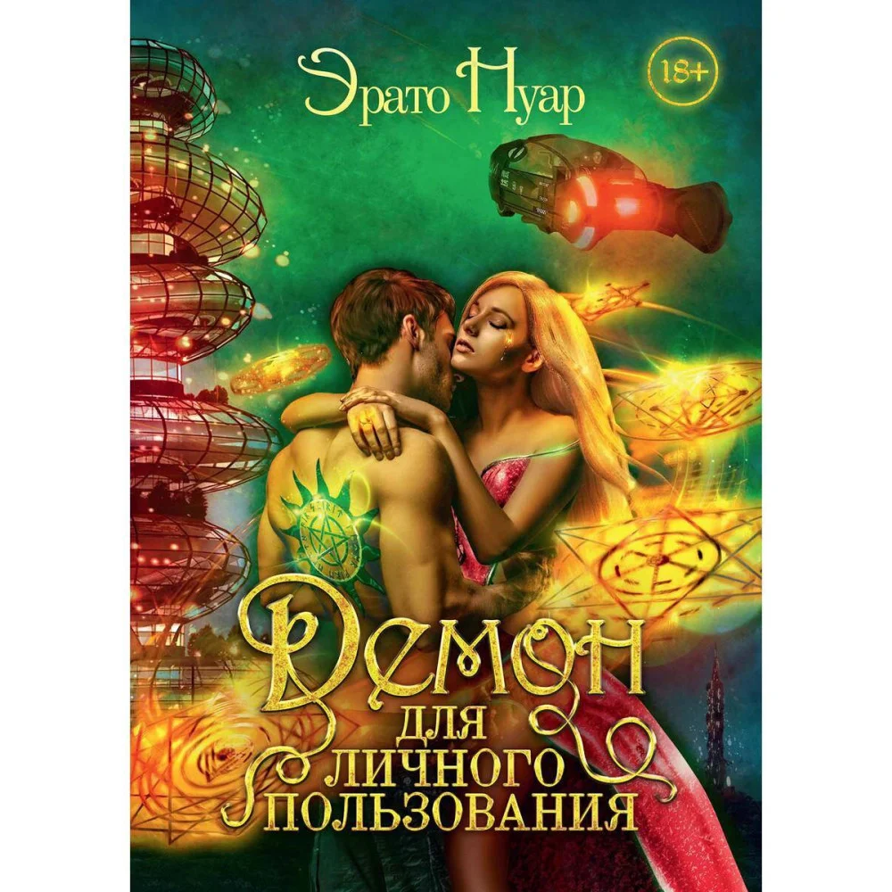 Демон для личного пользования Демон для личного пользования