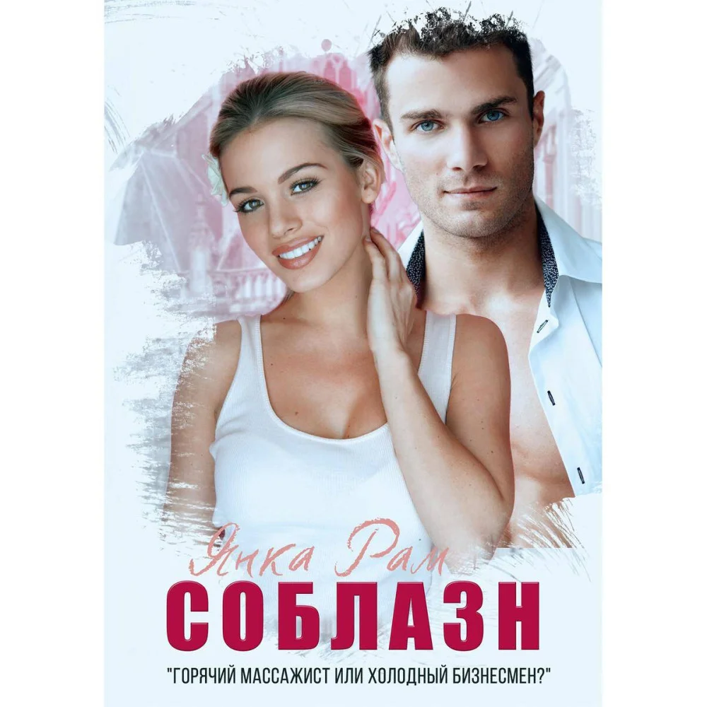 Соблазн Соблазн